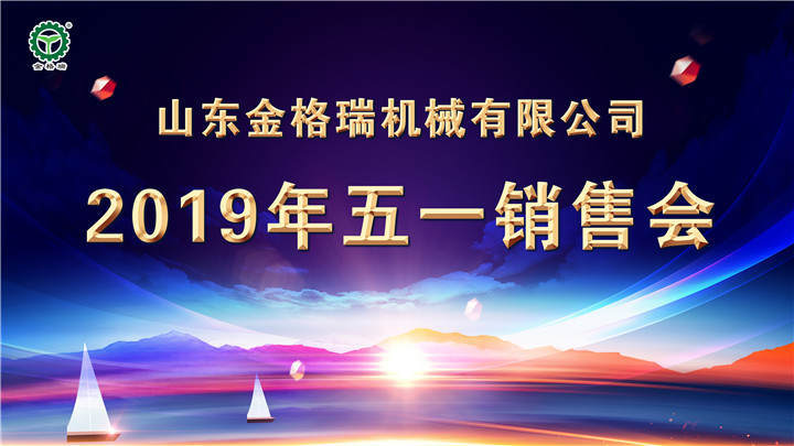 山東金格瑞成功召開(kāi)2019五一營(yíng)銷(xiāo)大會(huì)