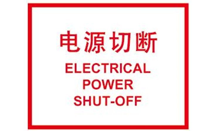 關(guān)閉計算機，切斷電源