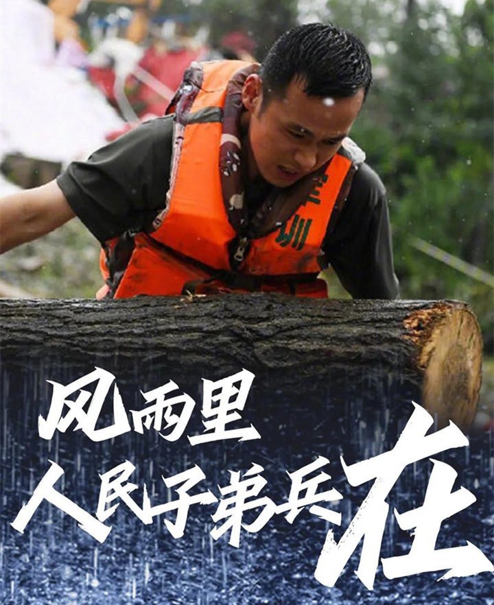 子弟兵已出動，奔赴救援一線